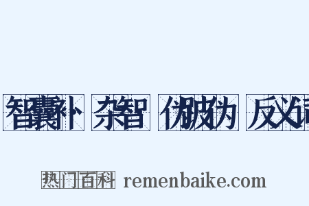 智囊补·杂智·伪跛伪躄反义词是什么意思的图片